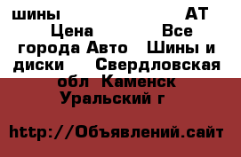 шины  Dunlop Grandtrek  АТ20 › Цена ­ 4 800 - Все города Авто » Шины и диски   . Свердловская обл.,Каменск-Уральский г.